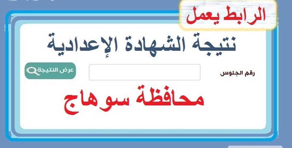 استعلم حالا عن نتيجة الصف الثالث الاعدادي بمحافظة سوهاج 2025 بالاسم او برقم الجلوس