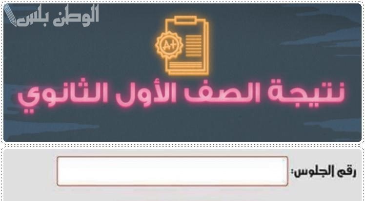 بالرابط | ظهور نتيجة الصف الاول الثانوي الترم الاول 2025 محافظه القاهرة