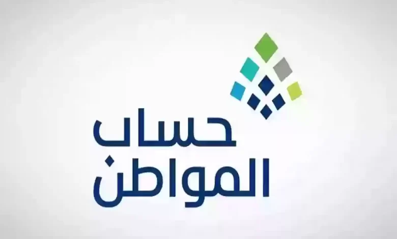 هل سيتم إيقاف حساب المواطن بعد دفعة يناير الجاري 2025 وزارة الموارد البشرية تجيب
