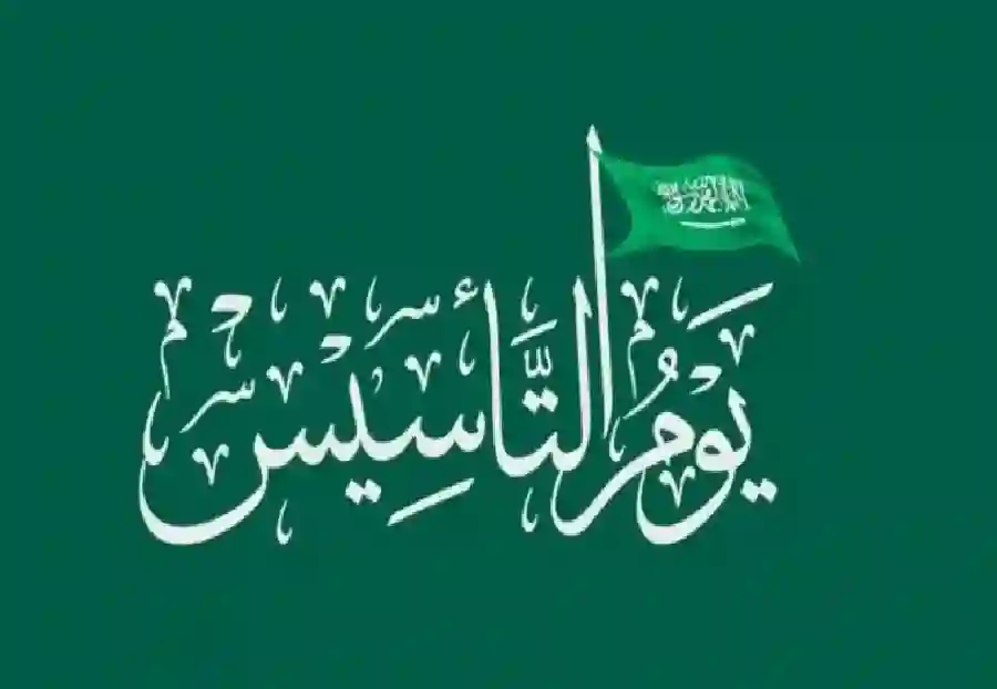 متي موعد اجازة يوم التأسيس السعودي 1446: احتفال بالفخر الوطني والهوية السعودية