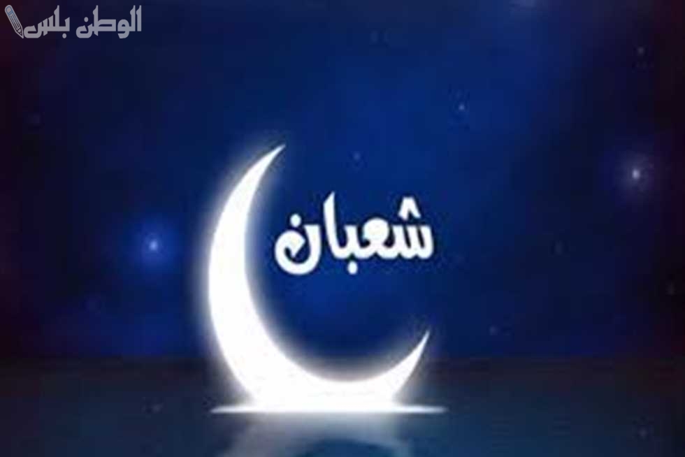 دعاء شهر شعبان 1446 مستجاب: وموعد استطلاع هلال شهر شعبان 2025 / 1446