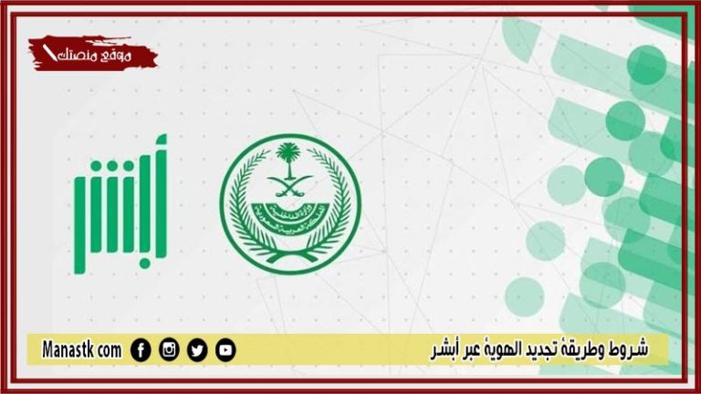 شروط وطريقة تجديد الهوية عبر أبشر 1446 متطلبات تجديد الهوية الوطنية للرجال والنساء