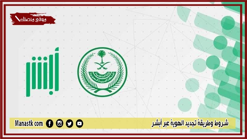 شروط وطريقة تجديد الهوية عبر أبشر 1446 متطلبات تجديد الهوية الوطنية للرجال والنساء