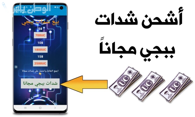 100 UC مجانية: شحن شدات ببجي موبايل مجانًا 2025 الآن على جوالك وتمتع بصلاحيات جديدة في اللعبة