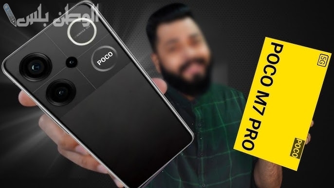 جديد من شاومي.. هاتف Poco M7 Pro بإمكانيات هائلة ومزايا رائعة