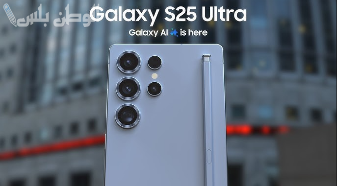 يمعالج كوالكم الرائد | إليك سعر ومواصفات هاتف سامسونج Samsung Galaxy S25 Ultra