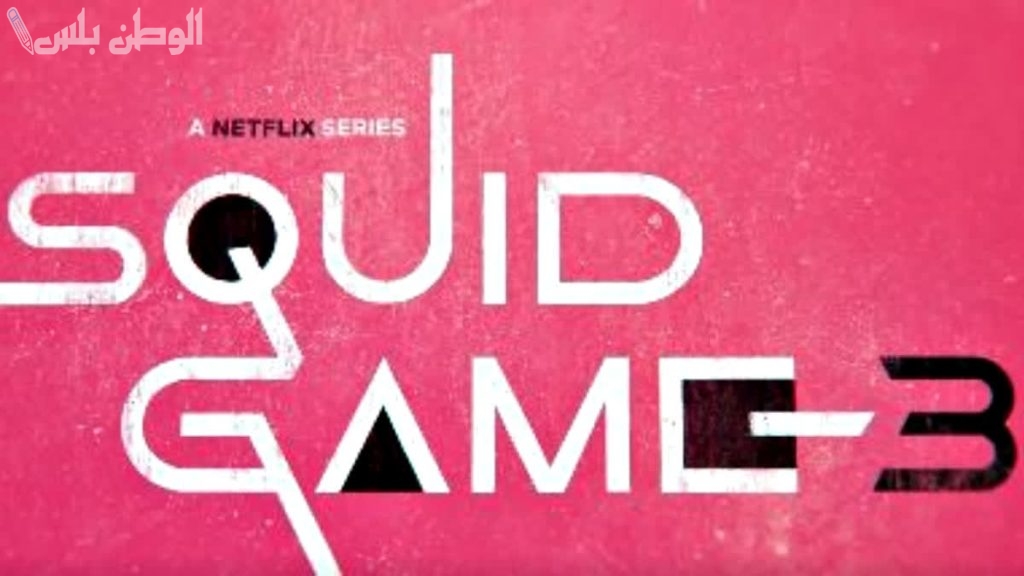 Squid Game 3.. الموعد المنتظر لعرض الموسم الثالث من لعبة الحبار على Netflix