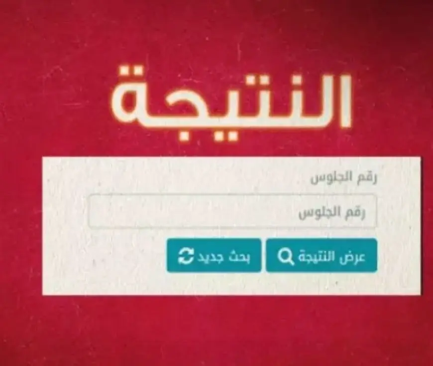 نتيجة خامسة ابتدائي 2025 الترم الأول: موعد الإعلان وخطوات الاستعلام بالتفصيل