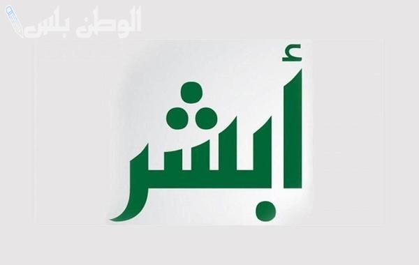 رابط وطريقة تسجيل الحساب الجديد في أبشر وطريقة تعديل البيانات 2025