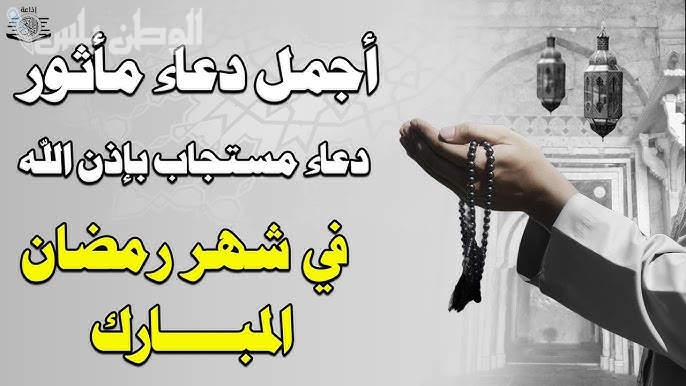 أجمل أدعية استقبال شهر الكرم.. دعاء اللهم بلغنا رمضان لا فاقدين ولا مفقودين