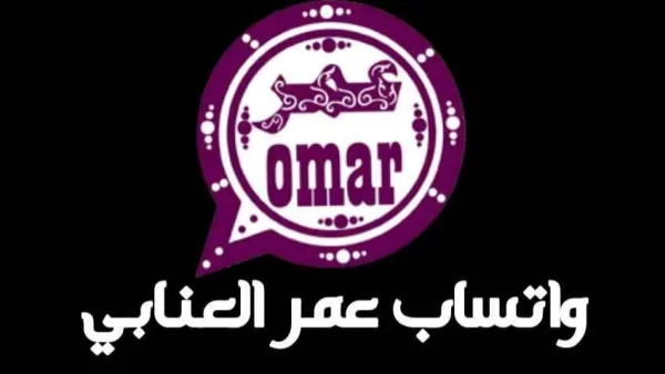 بدون بان تحميل واتساب عمر 2025 WhatsApp Omar على جهاز الأندرويد؟ طريقة تحميل بسيطة