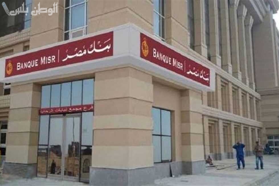 بعوائد مالية تصل إلى 30% شهادات بنك مصر الجديدة 2025 اعرف تفاصيل