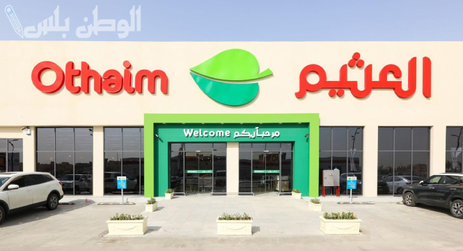 أقوى عروض العثيم ماركت: تجهيزات رمضان ومستلزمات المطبخ بأفضل الأسعار حتى 3 فبراير 2025