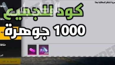 أكواد فري فاير