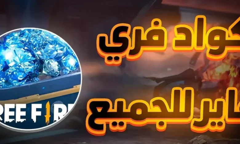 “موقع استبدال الكود” أحدث أكواد فري فاير 2025: احصل على المكافآت والجوائز مجانًا