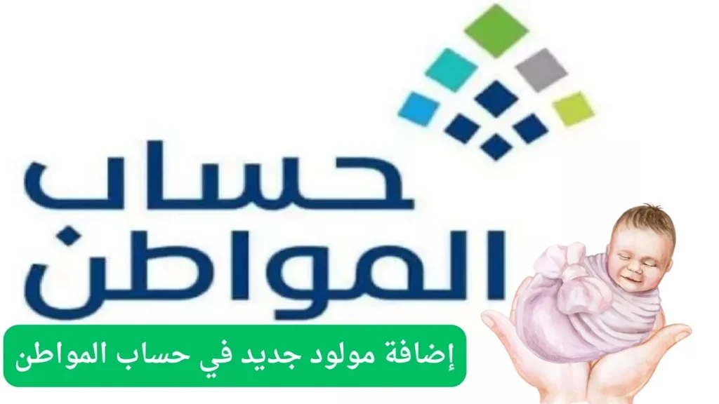 خطوة بخطوة طريقة إضافة مولود جديد في حساب المواطن والشروط اللازمة 1446