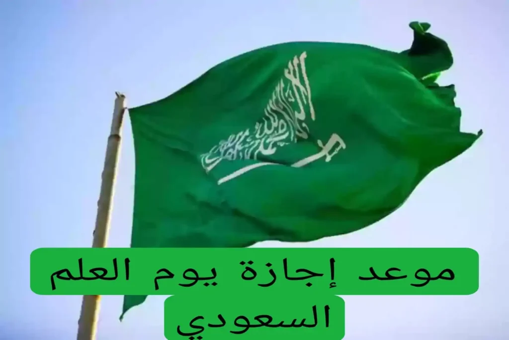 اجازة يوم التأسيس السعودي 1446: موعدها وأهم مظاهر الاحتفال