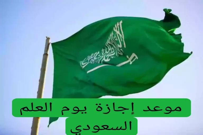 اجازة يوم التأسيس السعودي 1446: موعدها وأهم مظاهر الاحتفال