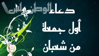 اجمل الادعية في اول جمعة من شعبان