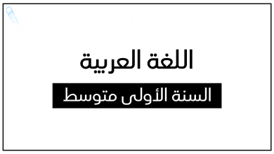 اختبارات السنة الأولى متوسط في اللغة العربية