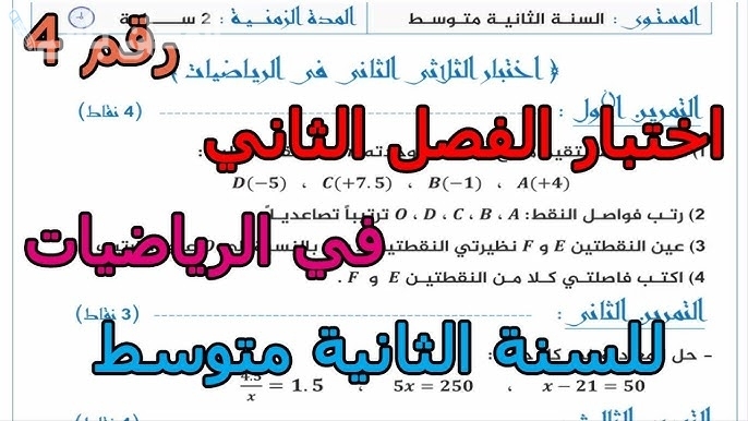 اختبارات السنة الثانية متوسط في الرياضيات الجيل الثاني مع الحلول
