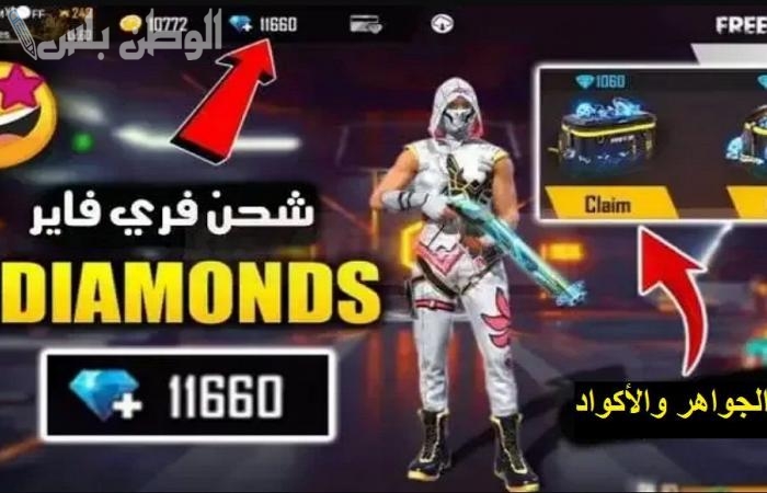 استخدم أقوى أكواد فري فاير المجانية 2025 بخطوات بسيطة واستمتع بها في اللعبة