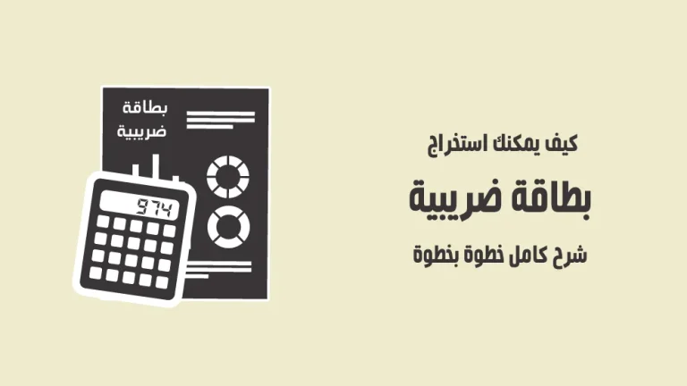 استخراج بطاقة ضريبية للمحامي 2025 بالخطوات البطاقة الضريبيه للمهن الحرة