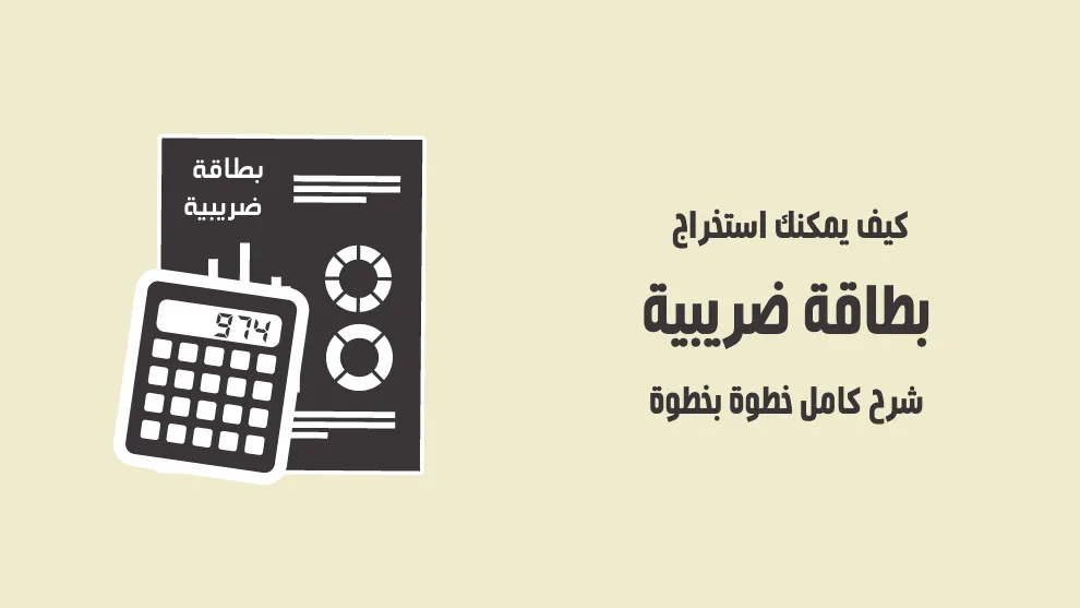 استخراج بطاقة ضريبية للمحامي 2025 بالخطوات البطاقة الضريبيه للمهن الحرة
