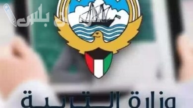استخرج نتيجة الصف الثاني عشر في الكويت