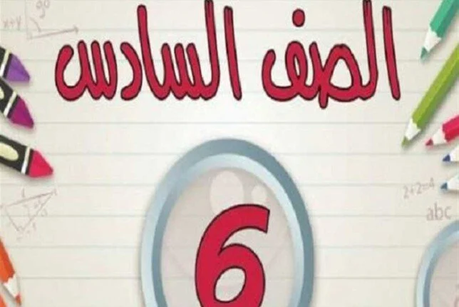 بوابة التعليم الاساسي | استخرج نتيجة الصف السادس الابتدائي 2025 الفصل الدراسي الأول بالاسم ورقم الجلوس