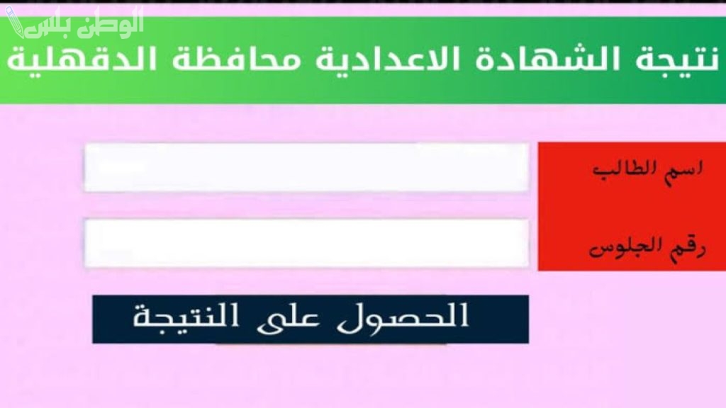 استعلم الآن عن نتيجة الصف الثالث الاعدادي بالاسم 2025 الترم الاول محافظة الدقهلية برقم الجلوس