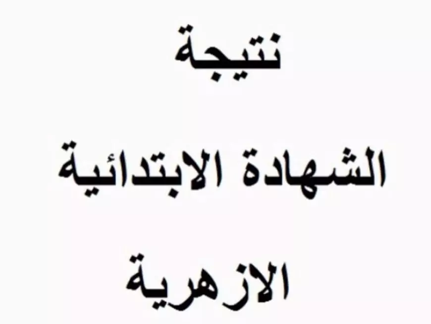برقم الجلوس | استعلم عن نتيجة الشهادة الابتدائية الازهرية الفصل الدراسي الأول 2025 جميع المحافظات