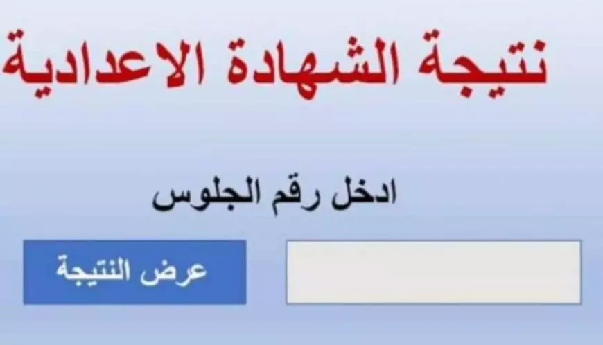 بخطوات نتيجة تالتة اعدادي: نتيجة الشهادة الاعدادية 2025 الترم الاول محافظة القاهرة “الصف الثالث الاعدادي”