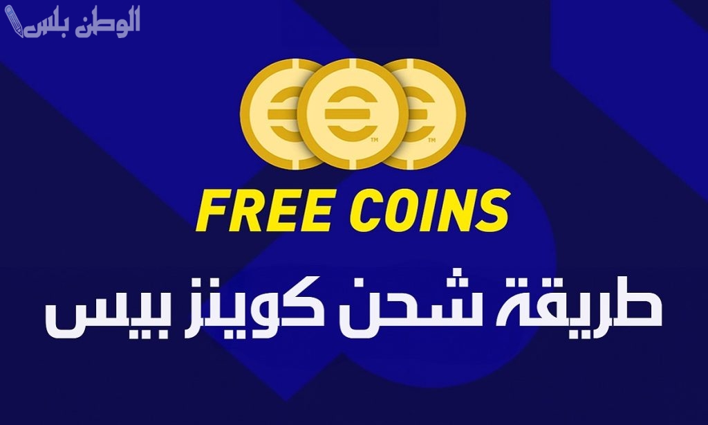 بطريقة مضمونة 100%.. استلم كوينزات مجانية من إي فوتبول بيس 2025 آخر تحديث