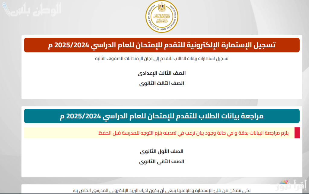 كيفية تسجيل استمارة الثانوية العامة 2025 الرابط والأوراق المطلوبة