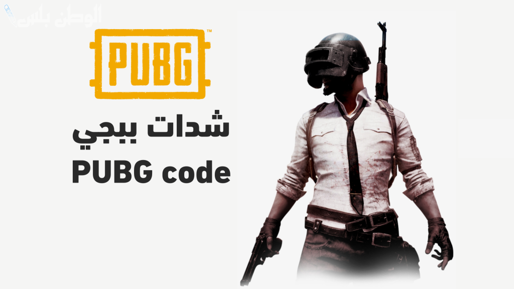 استلم الشدات الإضافية الآن.. اشحن شدات ببجي موبايل 2025 PUBG MOBILE UC عبر الموقع الرسمي الآن