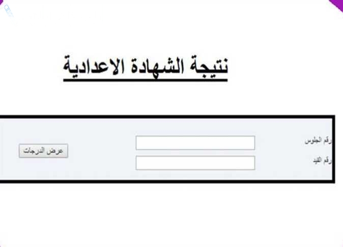 الآن | اعرف نتيجة الشهادة الإعدادية 2025 الترم الأول محافظة الشرقية بأسهل الخطوات