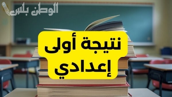 نتيجة اولي اعدادي بالاسم: ظهور نتيجة الصف الاول الاعدادي 2025 عبر البوابة الإلكترونية
