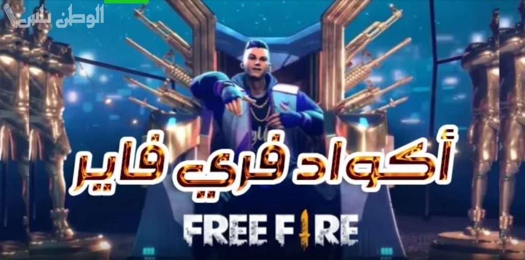 اقوي اكواد فري فاير مجانا 2025 وخطوات استبدال الكود والحصول على الهدايا مجاناً بسهولة عبر جارينا