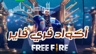 اكواد فري فاير