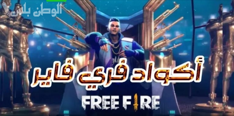 اقوي اكواد فري فاير مجانا 2025 استبدال الكود وطريقة استخدامها في اللعبة للمزيد من المتعة والإثارة