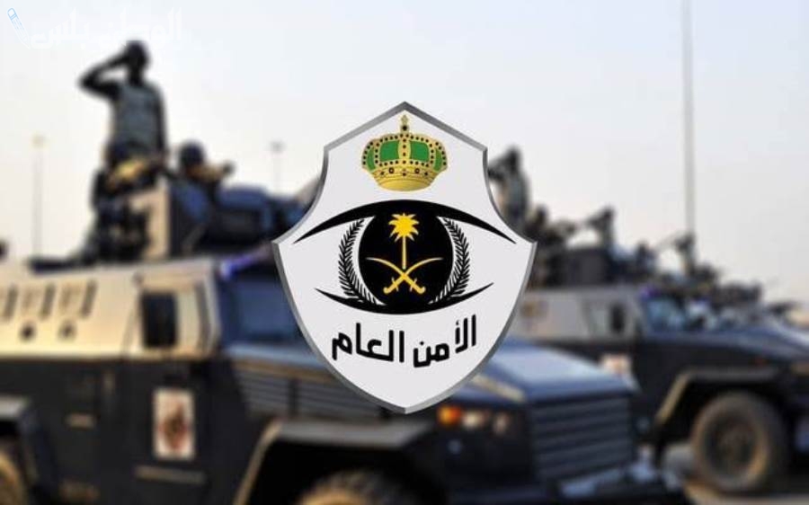 الأمن العام السعودي يحذر من الحسابات المزيفة والمواقع المشبوهة.. بيان هام