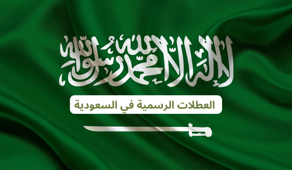 موعد بداية الإجازات الرسمية والعطلات في المملكة السعودية 1446