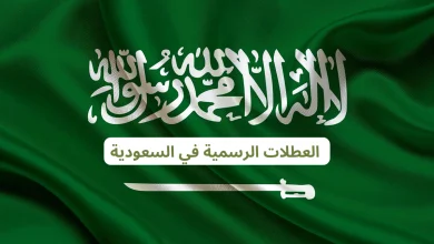 الإجازات الرسمية في السعودية 1446