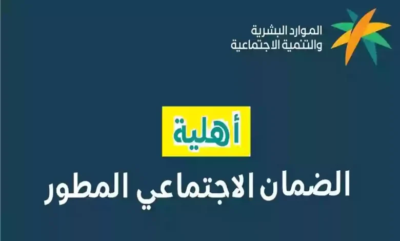 بخطوات بسيطة الاستعلام عن الضمان الاجتماعي المطور لشهر فبراير 2025 ومعرفة موعد صرف الدفعة الجديدة