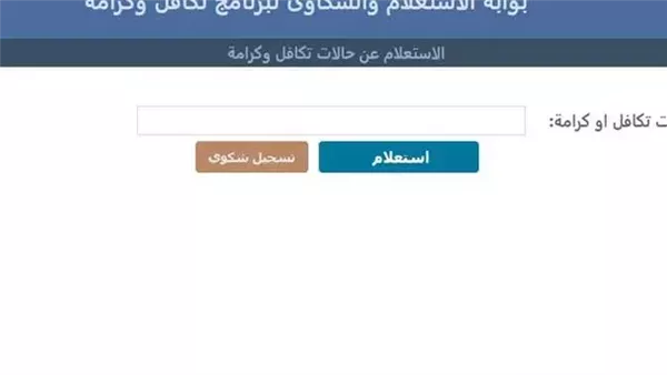 الاستعلام عن معاش تكافل وكرامة 2025 بالرقم القومي من خلال رابط بوابة والشروط والخطوات تقديم تظلمات