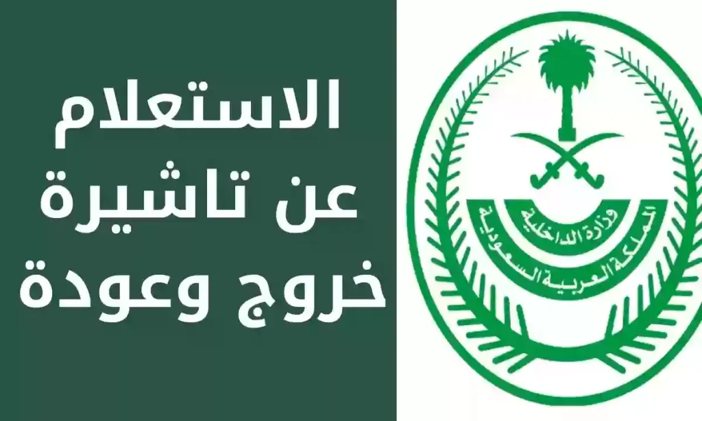 إلكترونيًا | الاستعلام عن حالة تأشيرة خروج وعودة عبر أبشر