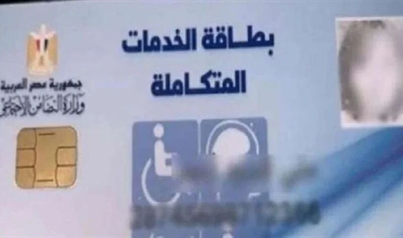 طريقة الاستعلام عن كارت الخدمات المتكاملة بالرقم القومي 2025 استعلم من هُنـــا moss.gov.eg