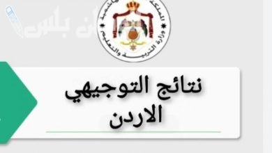 الاستعلام عن نتائج التوجيهي التكميلي