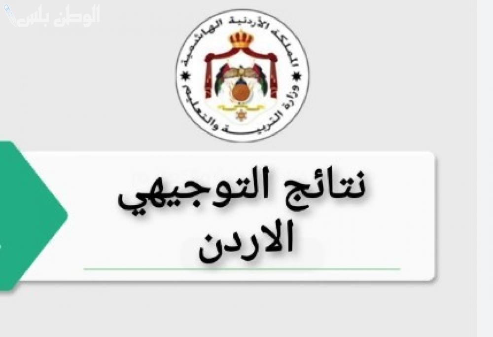 الاستعلام عن نتائج التوجيهي التكميلي 2025 في الاردن فور اعلانها عبر moe.gov.jo